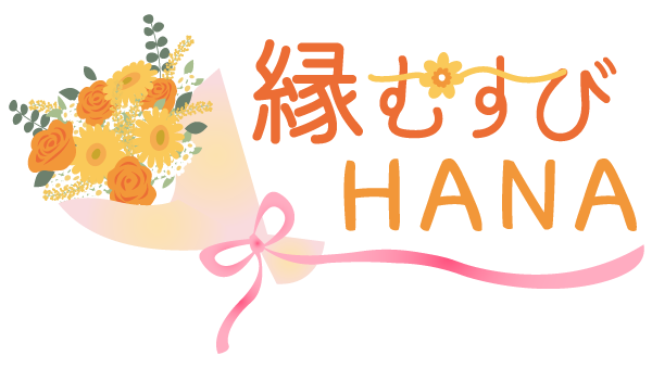 四日市市で婚活に悩む30代女性や40代女性、30代男性を応援する結婚相談所『縁むすびHANA』です