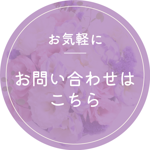 お問い合わせはこちら