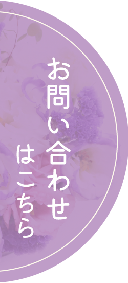 お問い合わせはこちら