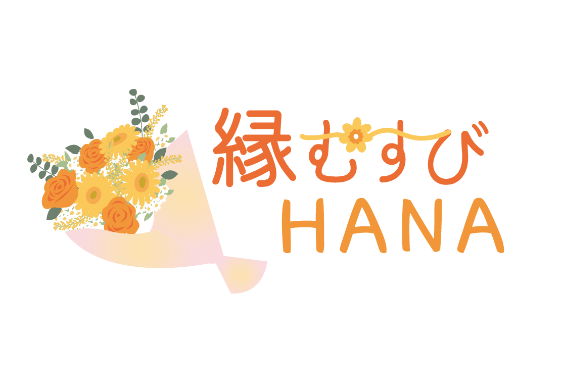 四日市市で婚活に悩む30代女性や40代女性、30代男性を応援する結婚相談所『縁むすびHANA』です