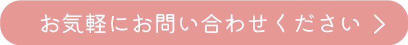 お気軽にお問い合わせください。